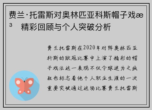费兰·托雷斯对奥林匹亚科斯帽子戏法精彩回顾与个人突破分析