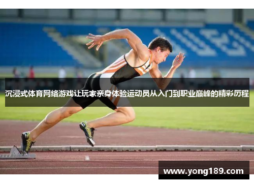 沉浸式体育网络游戏让玩家亲身体验运动员从入门到职业巅峰的精彩历程