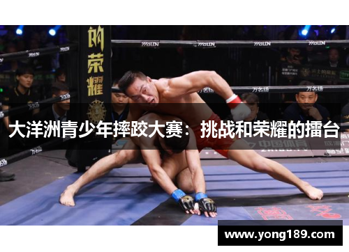 大洋洲青少年摔跤大赛：挑战和荣耀的擂台