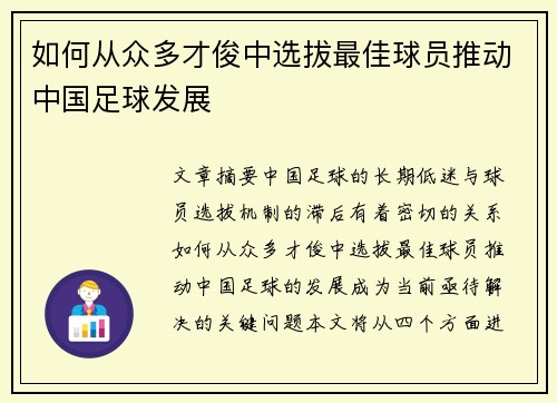 如何从众多才俊中选拔最佳球员推动中国足球发展