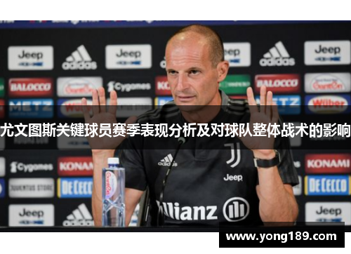 尤文图斯关键球员赛季表现分析及对球队整体战术的影响