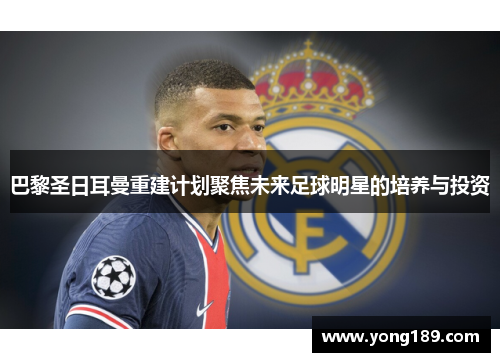 巴黎圣日耳曼重建计划聚焦未来足球明星的培养与投资