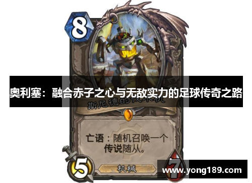 奥利塞：融合赤子之心与无敌实力的足球传奇之路