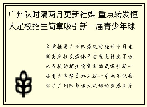 广州队时隔两月更新社媒 重点转发恒大足校招生简章吸引新一届青少年球员