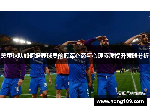 意甲球队如何培养球员的冠军心态与心理素质提升策略分析