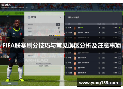 FIFA联赛刷分技巧与常见误区分析及注意事项