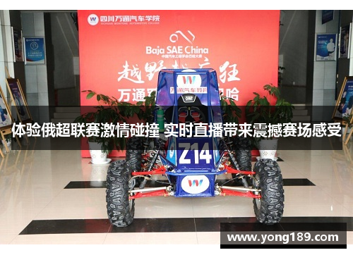 体验俄超联赛激情碰撞 实时直播带来震撼赛场感受
