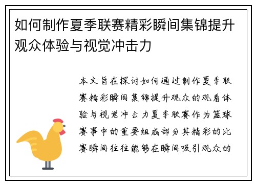 如何制作夏季联赛精彩瞬间集锦提升观众体验与视觉冲击力
