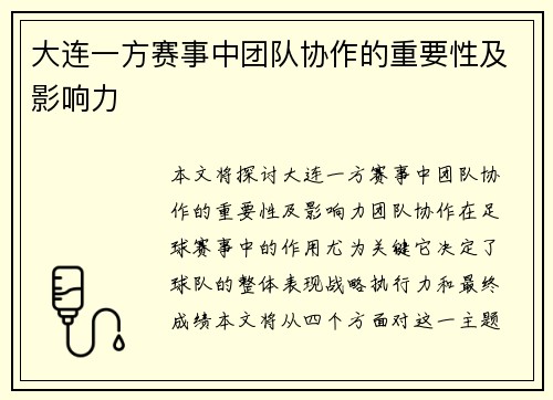 大连一方赛事中团队协作的重要性及影响力