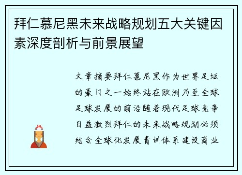 拜仁慕尼黑未来战略规划五大关键因素深度剖析与前景展望