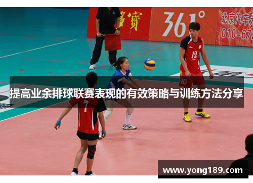 提高业余排球联赛表现的有效策略与训练方法分享