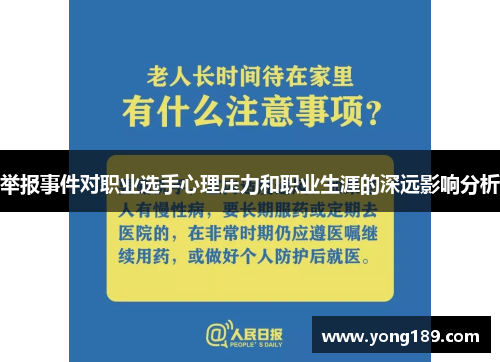 举报事件对职业选手心理压力和职业生涯的深远影响分析