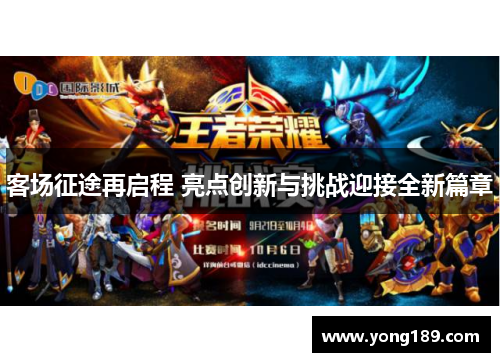 客场征途再启程 亮点创新与挑战迎接全新篇章