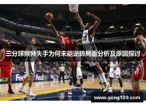 三分球频频失手为何未能逆转局面分析及原因探讨