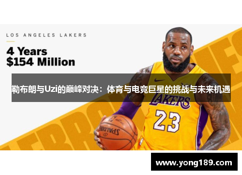 勒布朗与Uzi的巅峰对决：体育与电竞巨星的挑战与未来机遇