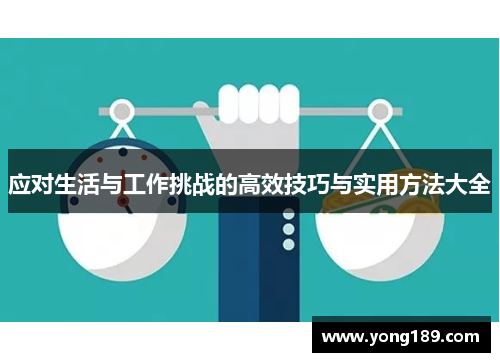 应对生活与工作挑战的高效技巧与实用方法大全
