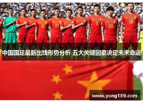 中国国足最新出线形势分析 五大关键因素决定未来命运
