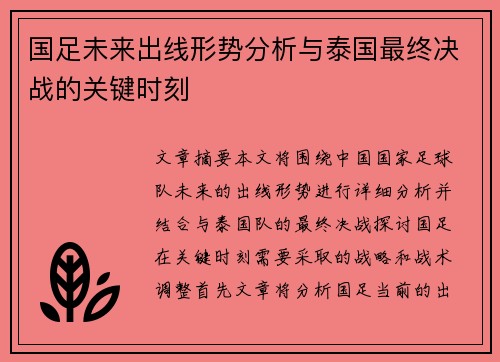 国足未来出线形势分析与泰国最终决战的关键时刻