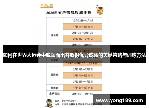 如何在世界大运会中脱颖而出并取得优异成绩的关键策略与训练方法