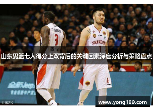 山东男篮七人得分上双背后的关键因素深度分析与策略盘点