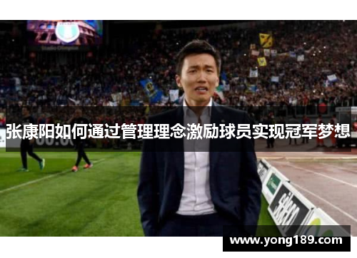 张康阳如何通过管理理念激励球员实现冠军梦想