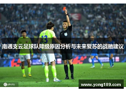 南通支云足球队降级原因分析与未来复苏的战略建议