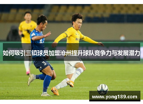 如何吸引三镇球员加盟沧州提升球队竞争力与发展潜力