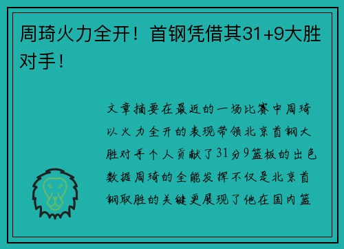 周琦火力全开！首钢凭借其31+9大胜对手！