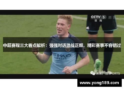 中超赛程三大看点解析：强强对话激战正酣，精彩赛事不容错过