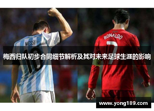 梅西归队初步合同细节解析及其对未来足球生涯的影响