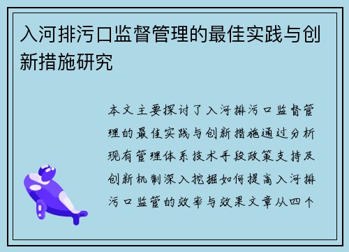 入河排污口监督管理的最佳实践与创新措施研究