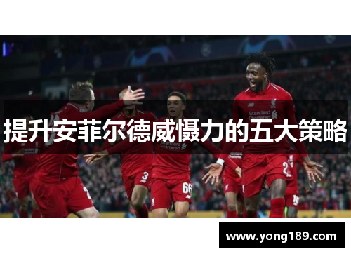 提升安菲尔德威慑力的五大策略