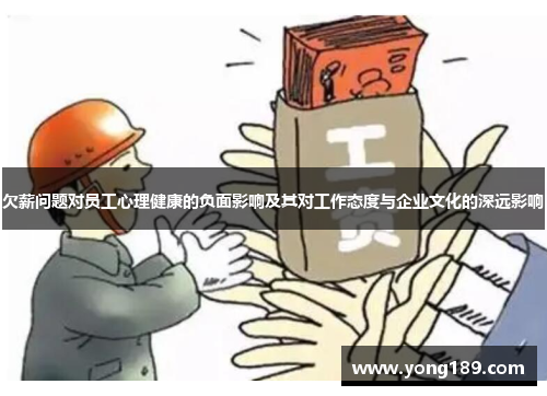 欠薪问题对员工心理健康的负面影响及其对工作态度与企业文化的深远影响