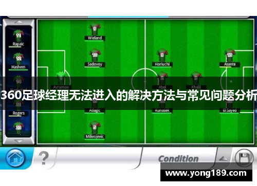360足球经理无法进入的解决方法与常见问题分析