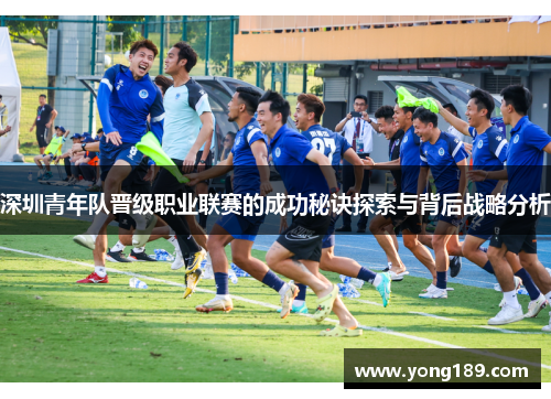 深圳青年队晋级职业联赛的成功秘诀探索与背后战略分析