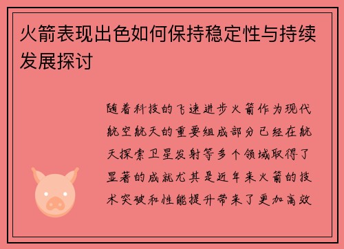 火箭表现出色如何保持稳定性与持续发展探讨