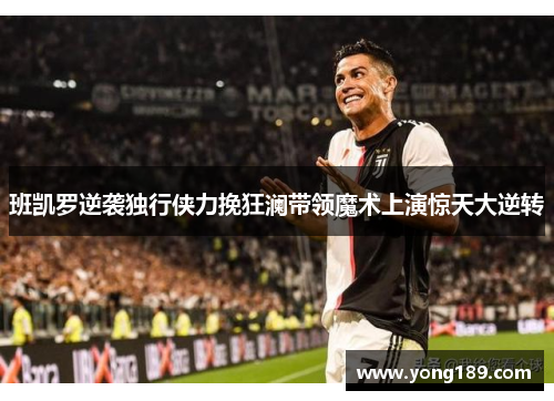 班凯罗逆袭独行侠力挽狂澜带领魔术上演惊天大逆转