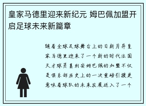 皇家马德里迎来新纪元 姆巴佩加盟开启足球未来新篇章