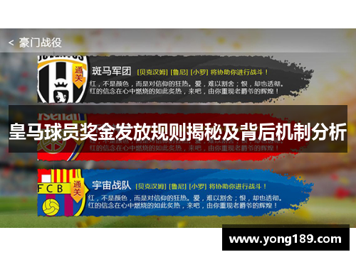 皇马球员奖金发放规则揭秘及背后机制分析
