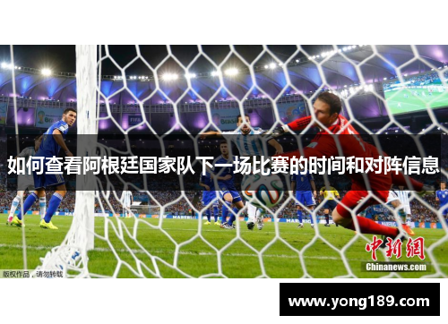 如何查看阿根廷国家队下一场比赛的时间和对阵信息