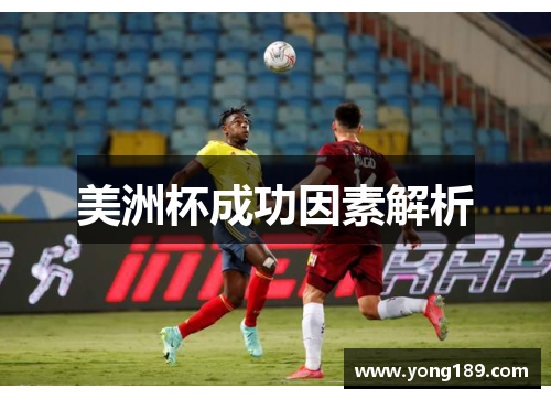 美洲杯成功因素解析