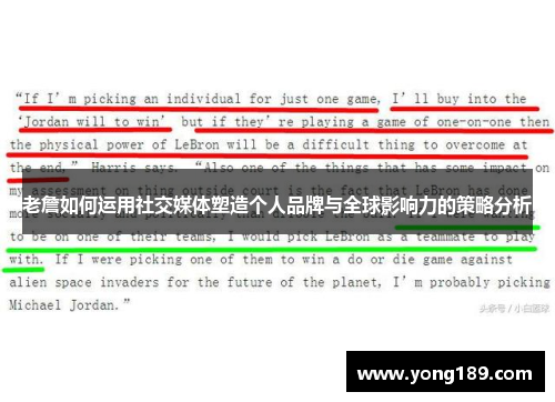 老詹如何运用社交媒体塑造个人品牌与全球影响力的策略分析