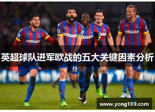 英超球队进军欧战的五大关键因素分析