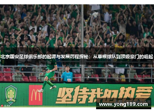北京国安足球俱乐部的起源与发展历程探秘：从草根球队到顶级豪门的崛起