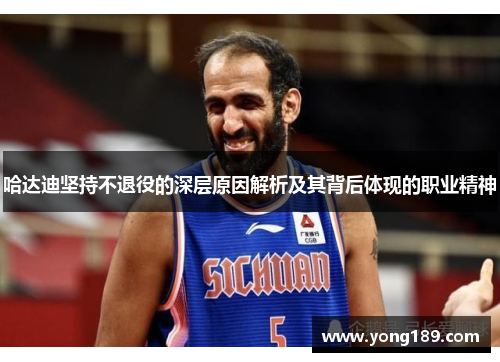 哈达迪坚持不退役的深层原因解析及其背后体现的职业精神