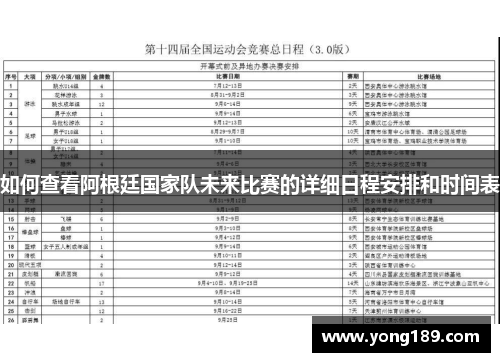 如何查看阿根廷国家队未来比赛的详细日程安排和时间表