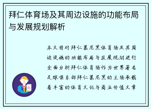 拜仁体育场及其周边设施的功能布局与发展规划解析 拜仁体育场及其周边设施的功能布局与发展规划解析