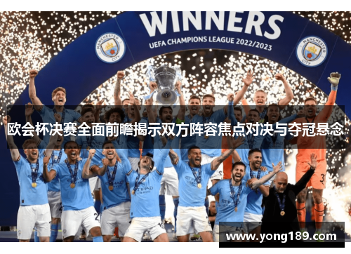 欧会杯决赛全面前瞻揭示双方阵容焦点对决与夺冠悬念 欧会杯决赛全面前瞻揭示双方阵容焦点对决与夺冠悬念