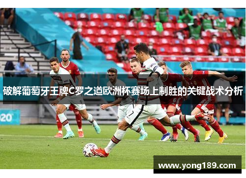 破解葡萄牙王牌C罗之道欧洲杯赛场上制胜的关键战术分析