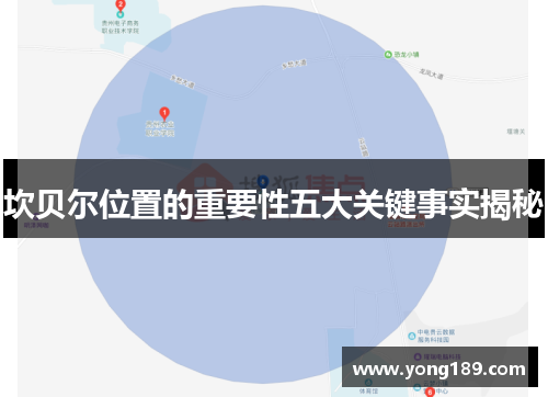 坎贝尔位置的重要性五大关键事实揭秘 坎贝尔位置的重要性五大关键事实揭秘